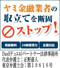 Duel(デュエル)パートナー法律事務所／田川市のヤミ金の督促も無料相談で止められます
