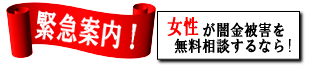 女性専用ヤミ金レスキュー：大竹市の闇金被害を無料相談